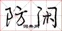 曾庆福防闲行书怎么写