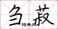 荆霄鹏刍菽楷书怎么写