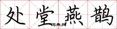 荆霄鹏处堂燕鹊楷书怎么写