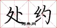 荆霄鹏处约楷书怎么写