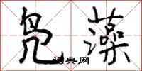 曾庆福凫藻行书怎么写