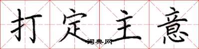 荆霄鹏打定主意楷书怎么写
