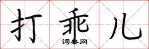 荆霄鹏打乖儿楷书怎么写
