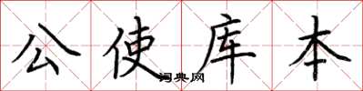 荆霄鹏公使库本楷书怎么写