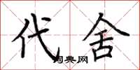 荆霄鹏代舍楷书怎么写