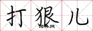 荆霄鹏打狠儿楷书怎么写