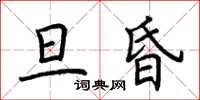 荆霄鹏旦昏楷书怎么写