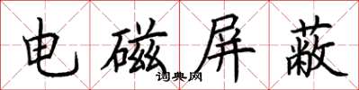 荆霄鹏电磁屏蔽楷书怎么写