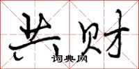 曾庆福共财行书怎么写