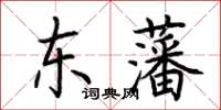 荆霄鹏东藩楷书怎么写