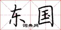 荆霄鹏东国楷书怎么写
