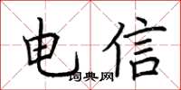 荆霄鹏电信楷书怎么写