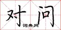 荆霄鹏对问楷书怎么写
