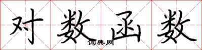 荆霄鹏对数函数楷书怎么写