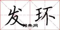 荆霄鹏发环楷书怎么写