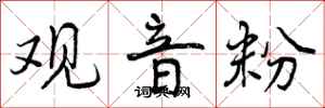 曾庆福观音粉行书怎么写