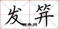 荆霄鹏发笄楷书怎么写