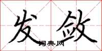 荆霄鹏发敛楷书怎么写
