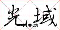 曾庆福光域行书怎么写