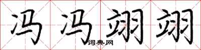 荆霄鹏冯冯翊翊楷书怎么写