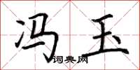 荆霄鹏冯玉楷书怎么写
