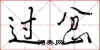 曾庆福过岔行书怎么写