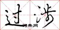 曾庆福过涉行书怎么写