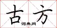荆霄鹏古方楷书怎么写