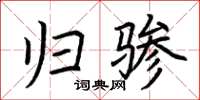 荆霄鹏归骖楷书怎么写