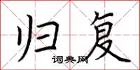 荆霄鹏归复楷书怎么写