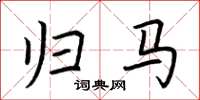 荆霄鹏归马楷书怎么写