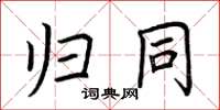 荆霄鹏归同楷书怎么写