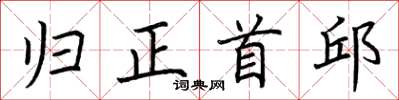 荆霄鹏归正首邱楷书怎么写
