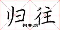 荆霄鹏归往楷书怎么写