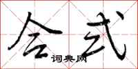 曾庆福合式行书怎么写
