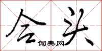曾庆福合头行书怎么写