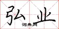 荆霄鹏弘业楷书怎么写
