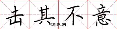 荆霄鹏击其不意楷书怎么写