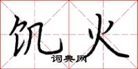 荆霄鹏饥火楷书怎么写