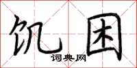 荆霄鹏饥困楷书怎么写