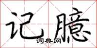 荆霄鹏记臆楷书怎么写