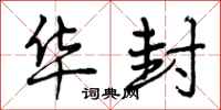 曾庆福华封行书怎么写