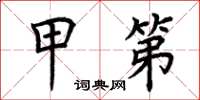 荆霄鹏甲第楷书怎么写