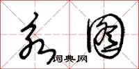 王冬龄永图草书怎么写