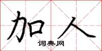 荆霄鹏加人楷书怎么写