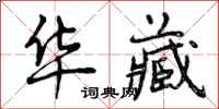 曾庆福华藏行书怎么写