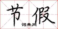 荆霄鹏节假楷书怎么写