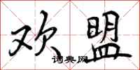 曾庆福欢盟行书怎么写