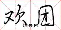 曾庆福欢团行书怎么写