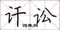 荆霄鹏讦讼楷书怎么写